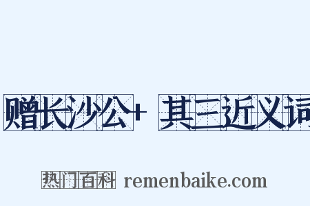 赠长沙公+其三近义词是什么意思的图片
